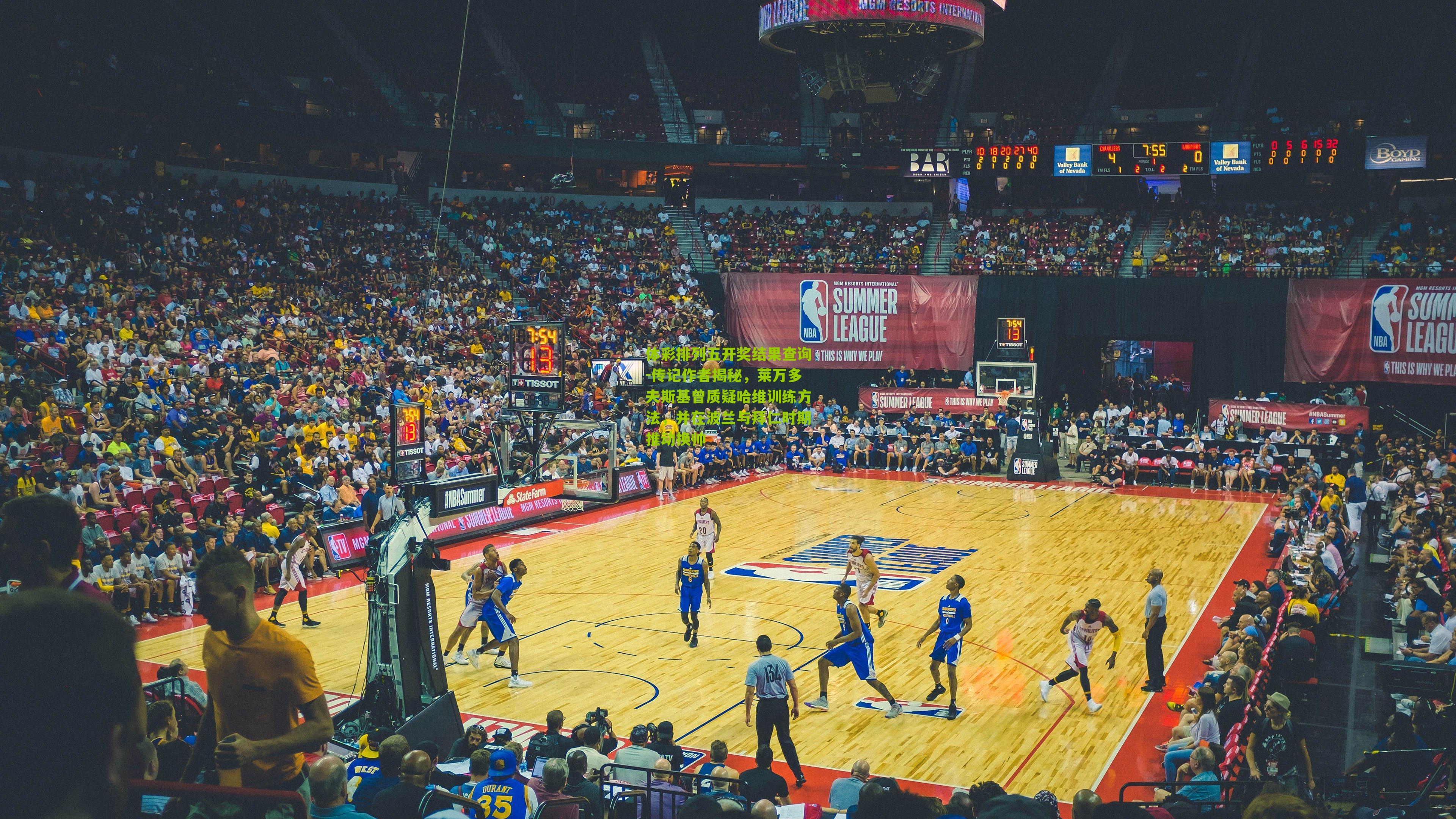 传记作者揭秘，莱万多夫斯基曾质疑哈维训练方法，并在波兰与拜仁时期推动换帅