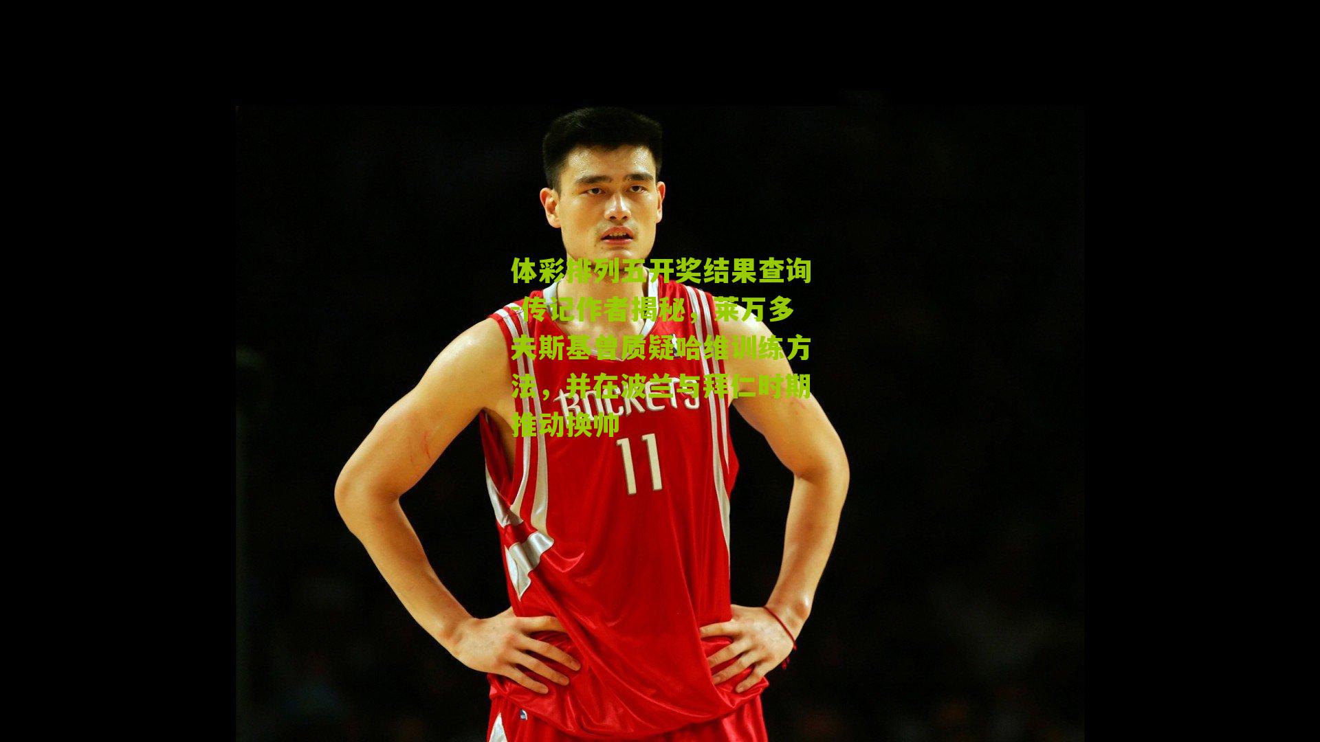 传记作者揭秘，莱万多夫斯基曾质疑哈维训练方法，并在波兰与拜仁时期推动换帅