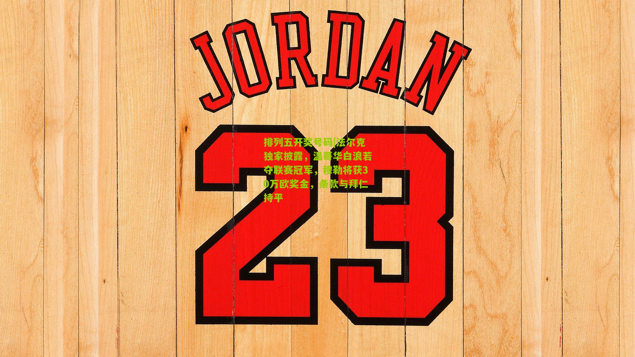 法尔克独家披露，温哥华白浪若夺联赛冠军，穆勒将获30万欧奖金，条款与拜仁持平