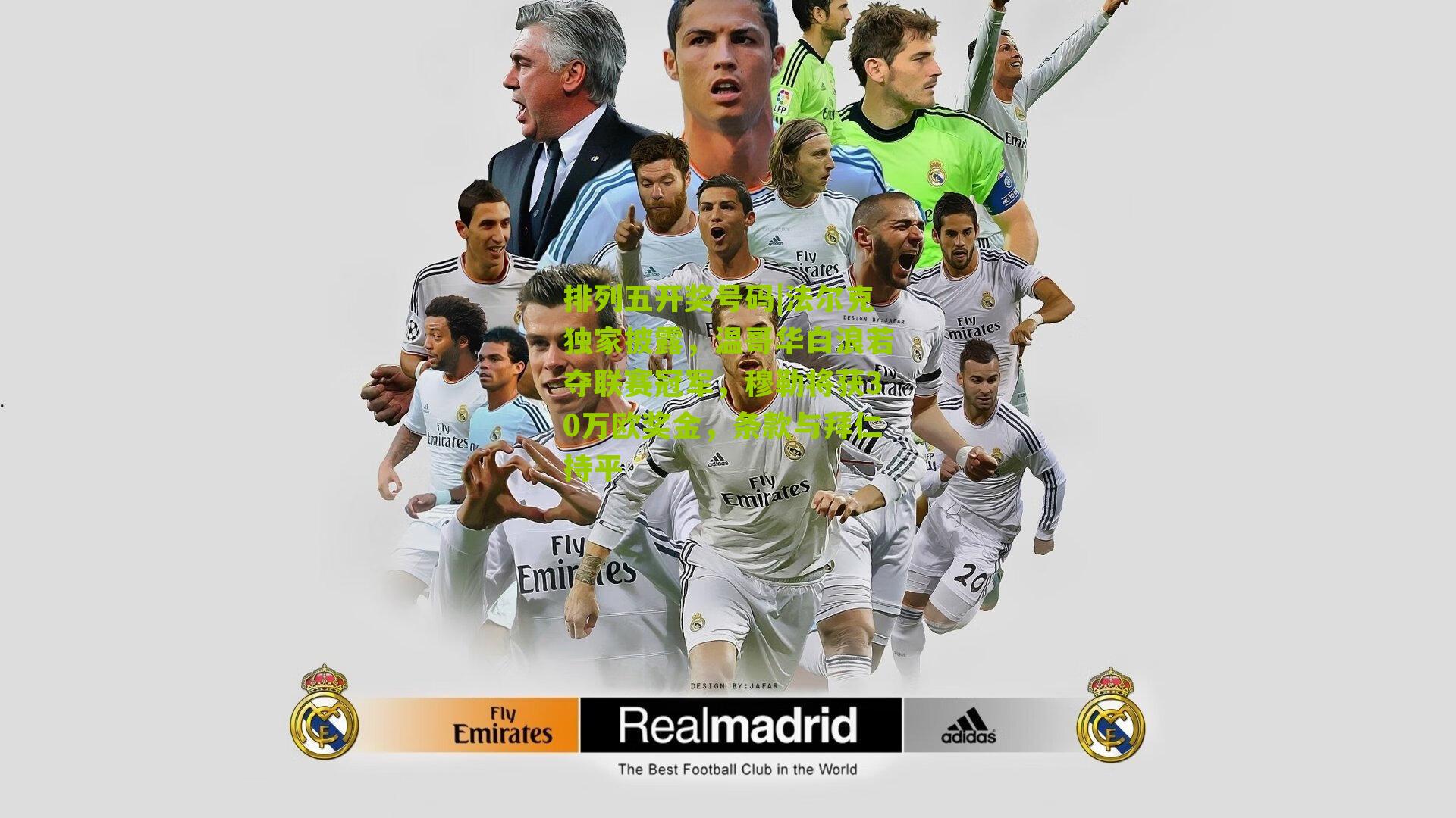 法尔克独家披露，温哥华白浪若夺联赛冠军，穆勒将获30万欧奖金，条款与拜仁持平