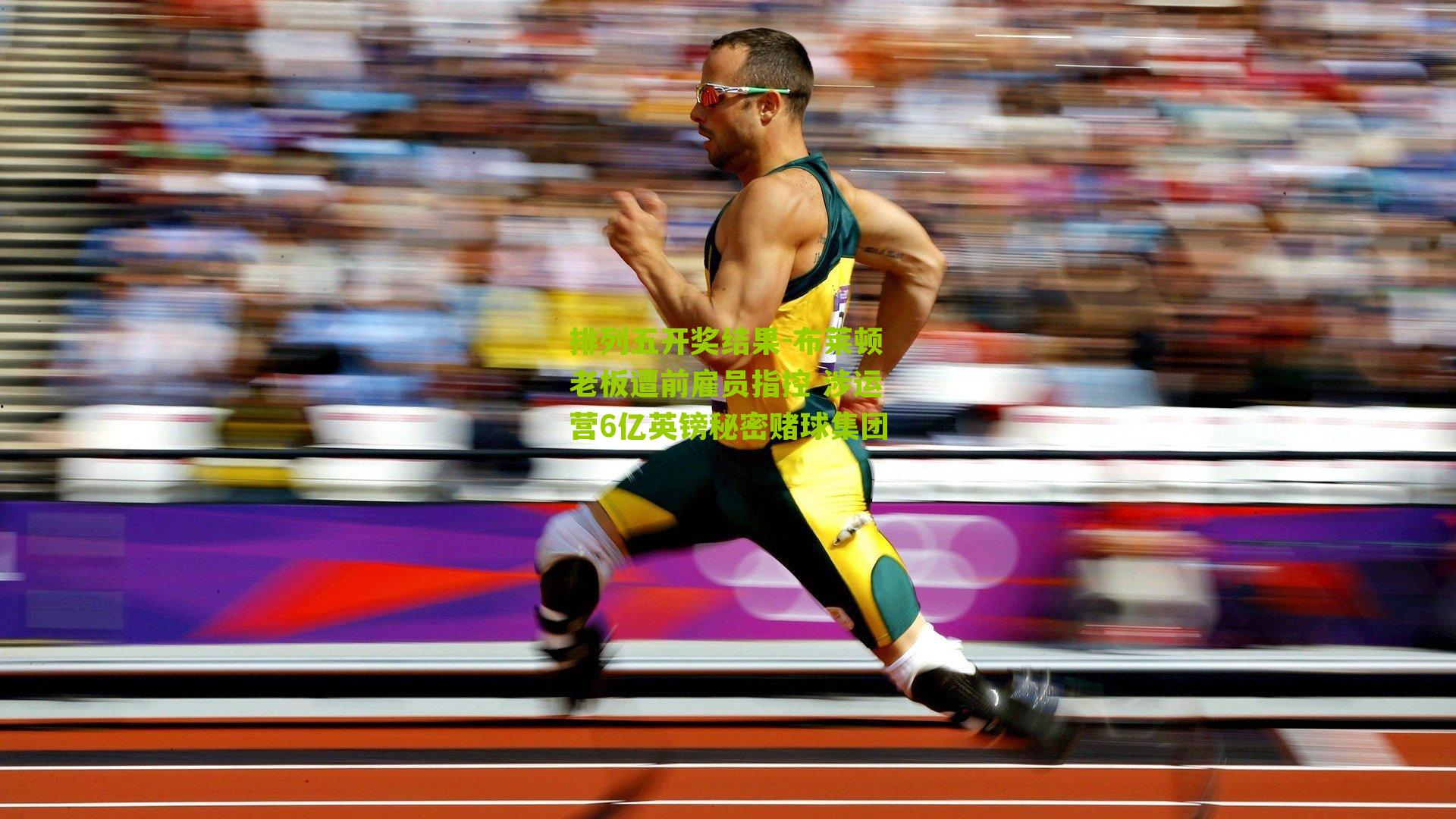 布莱顿老板遭前雇员指控 涉运营6亿英镑秘密赌球集团