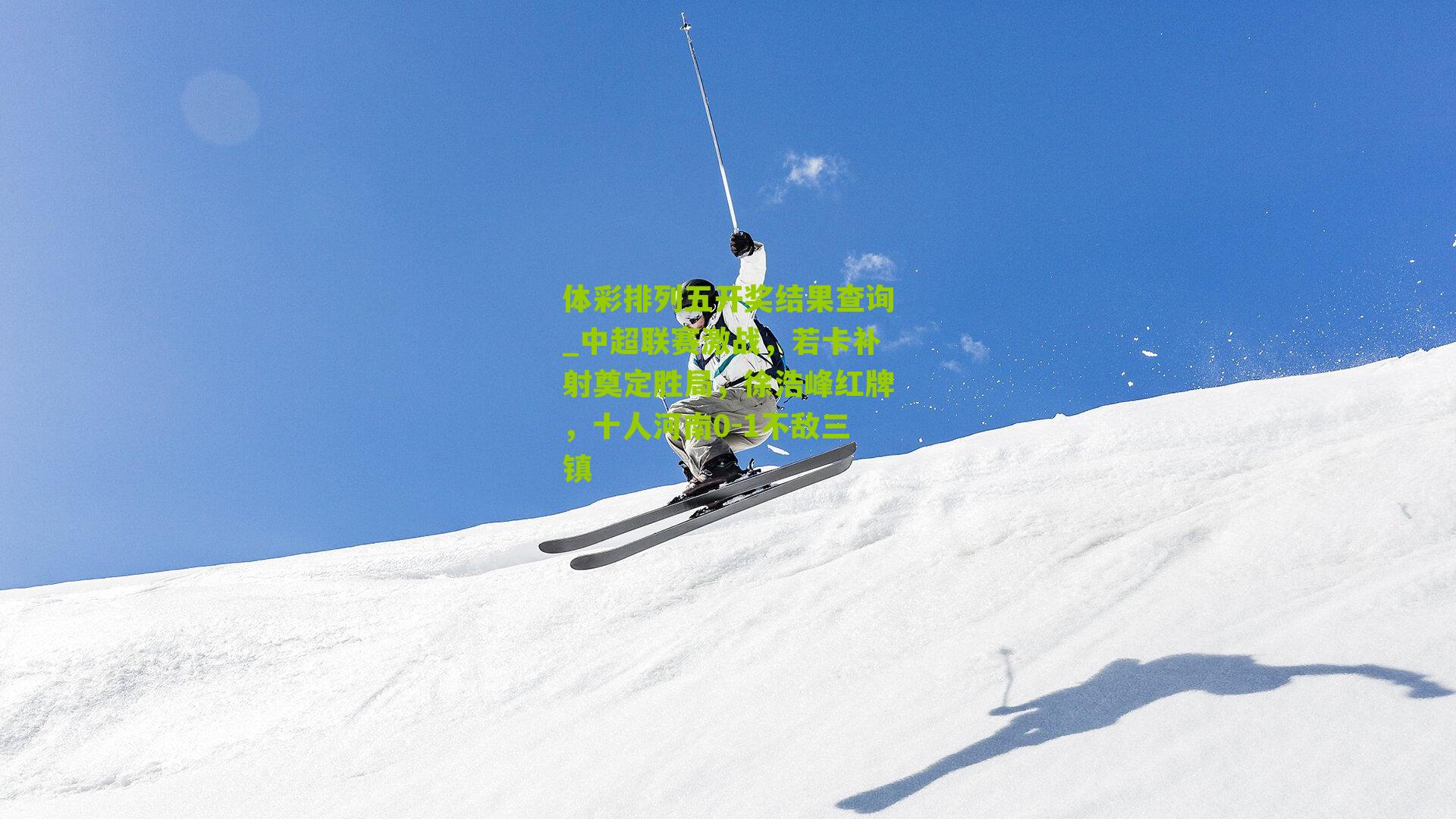 中超联赛激战，若卡补射奠定胜局，徐浩峰红牌，十人河南0-1不敌三镇