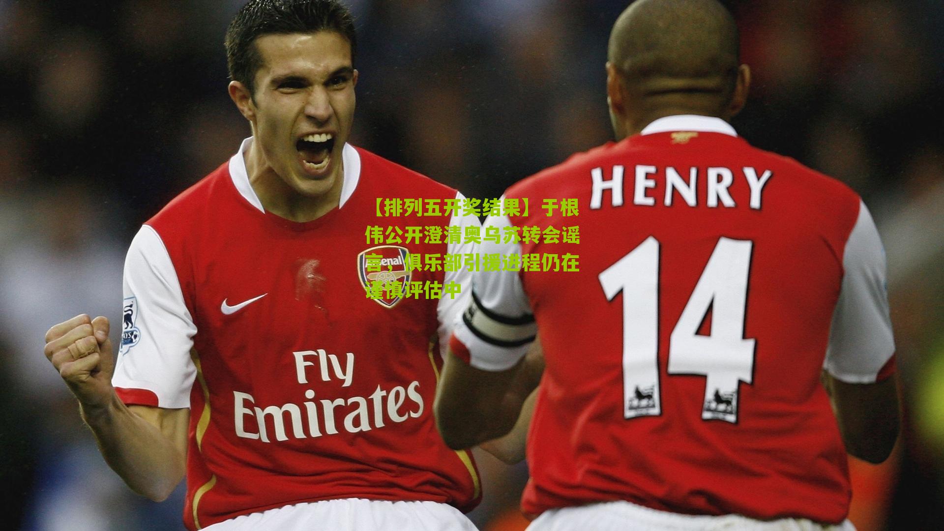 于根伟公开澄清奥乌苏转会谣言，俱乐部引援进程仍在谨慎评估中