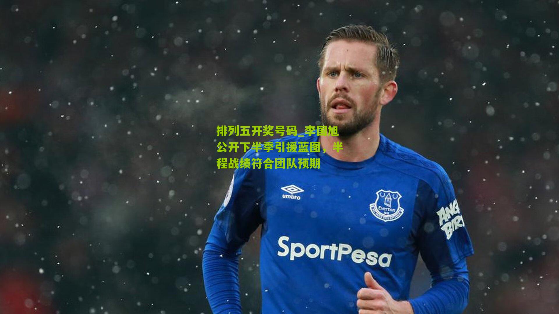 李国旭公开下半季引援蓝图，半程战绩符合团队预期