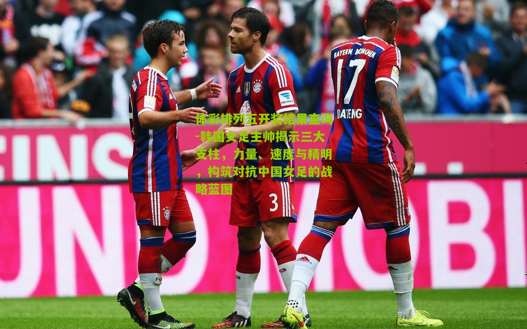 韩国女足主帅揭示三大支柱，力量、速度与精明，构筑对抗中国女足的战略蓝图