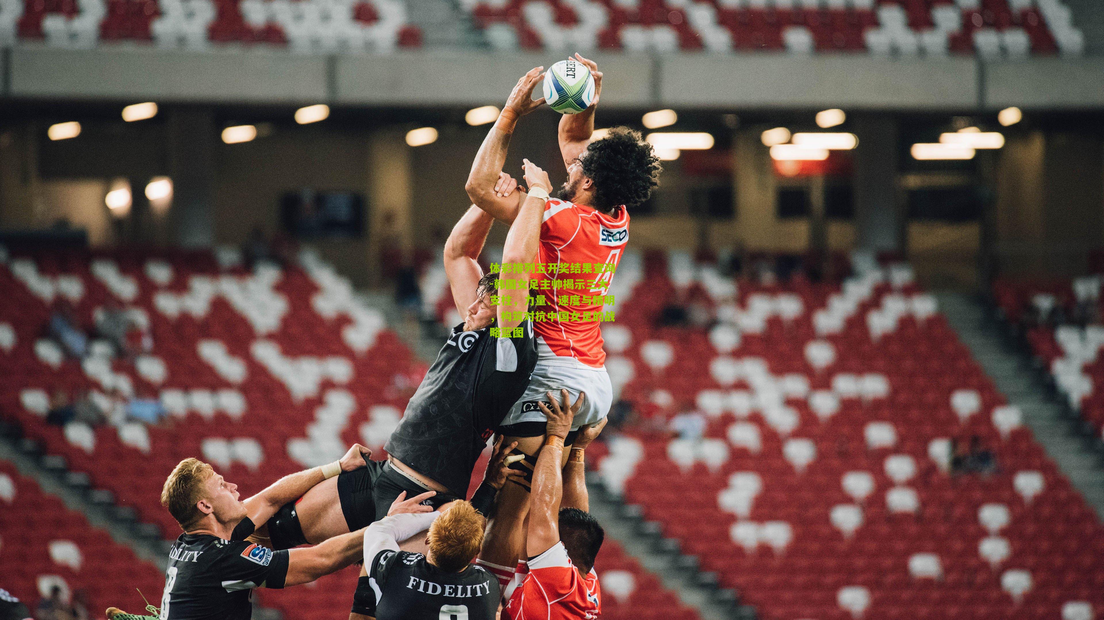 韩国女足主帅揭示三大支柱，力量、速度与精明，构筑对抗中国女足的战略蓝图