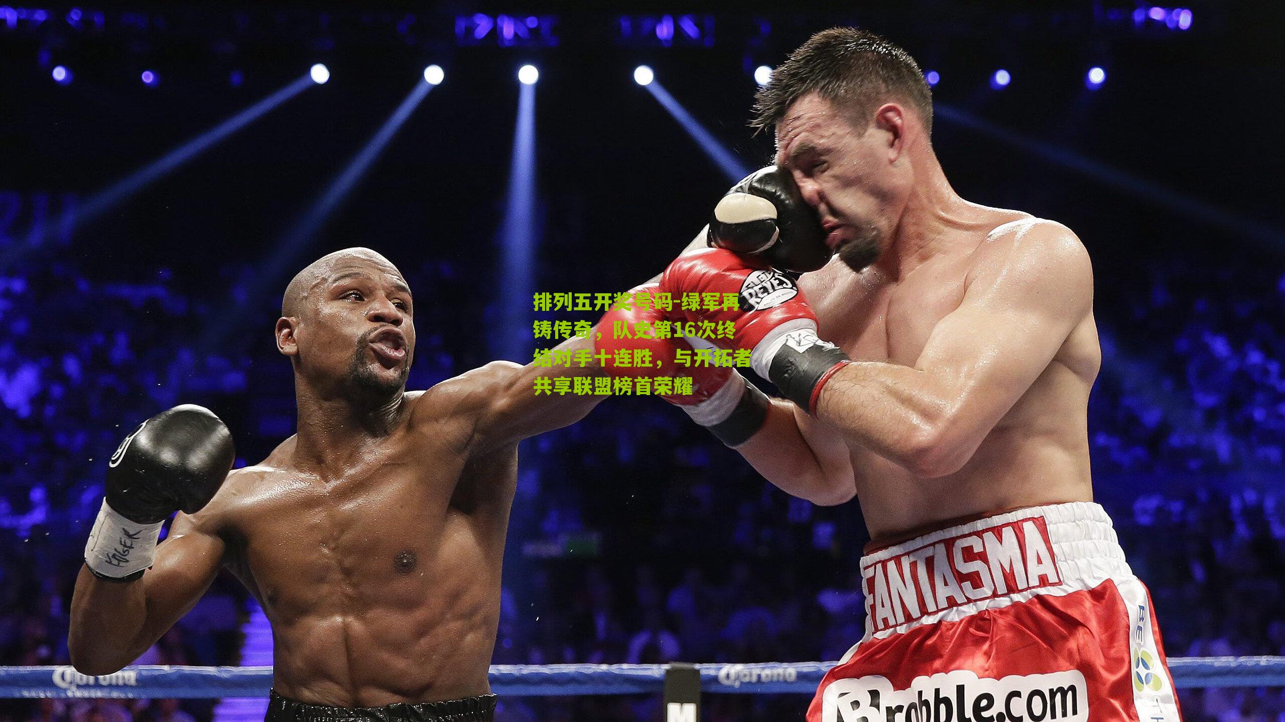 绿军再铸传奇，队史第16次终结对手十连胜，与开拓者共享联盟榜首荣耀