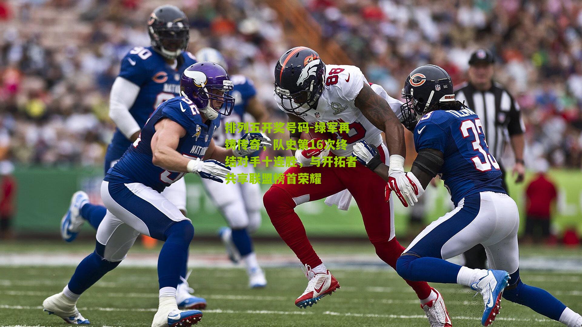 绿军再铸传奇，队史第16次终结对手十连胜，与开拓者共享联盟榜首荣耀