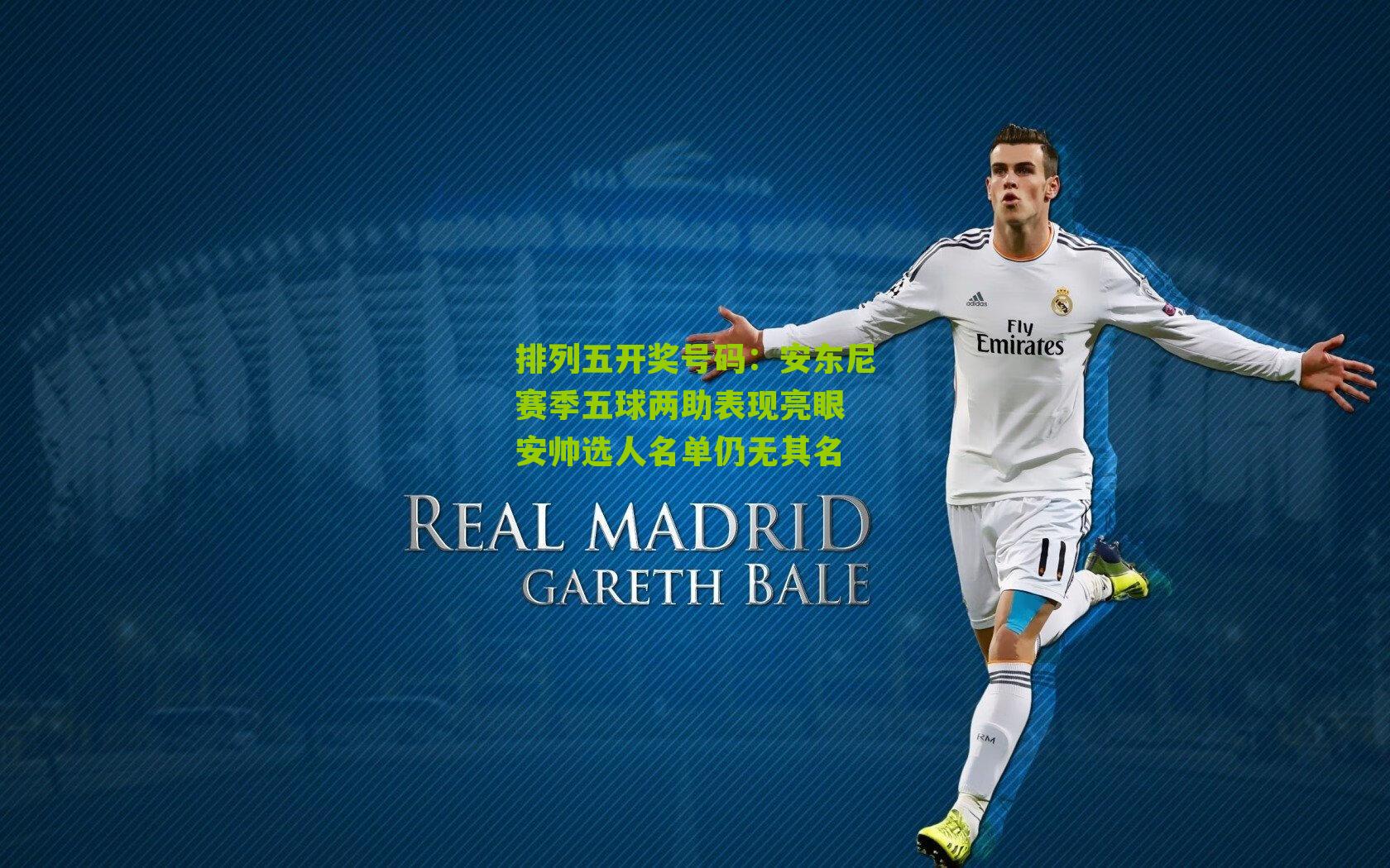 安东尼赛季五球两助表现亮眼 安帅选人名单仍无其名