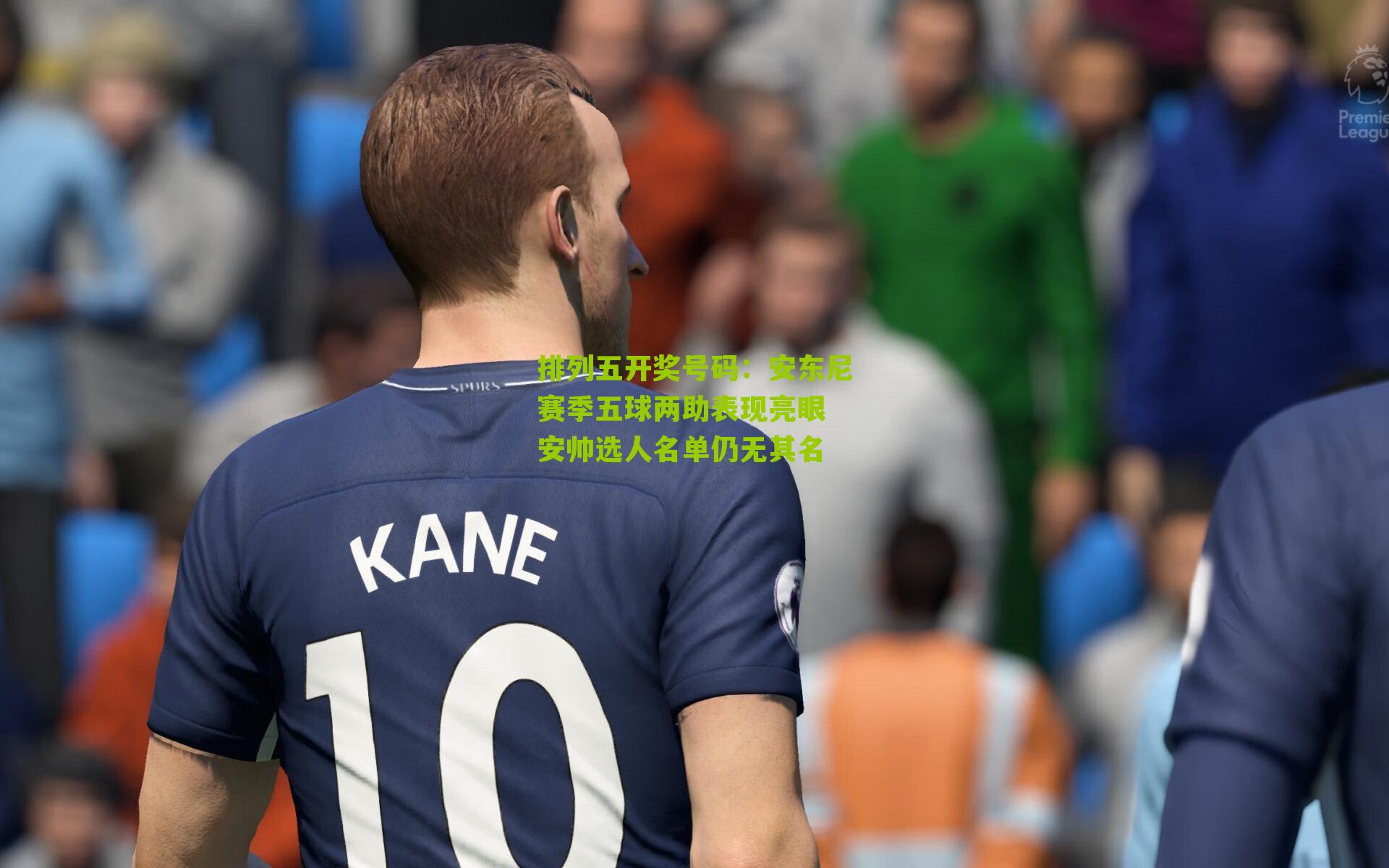 安东尼赛季五球两助表现亮眼 安帅选人名单仍无其名