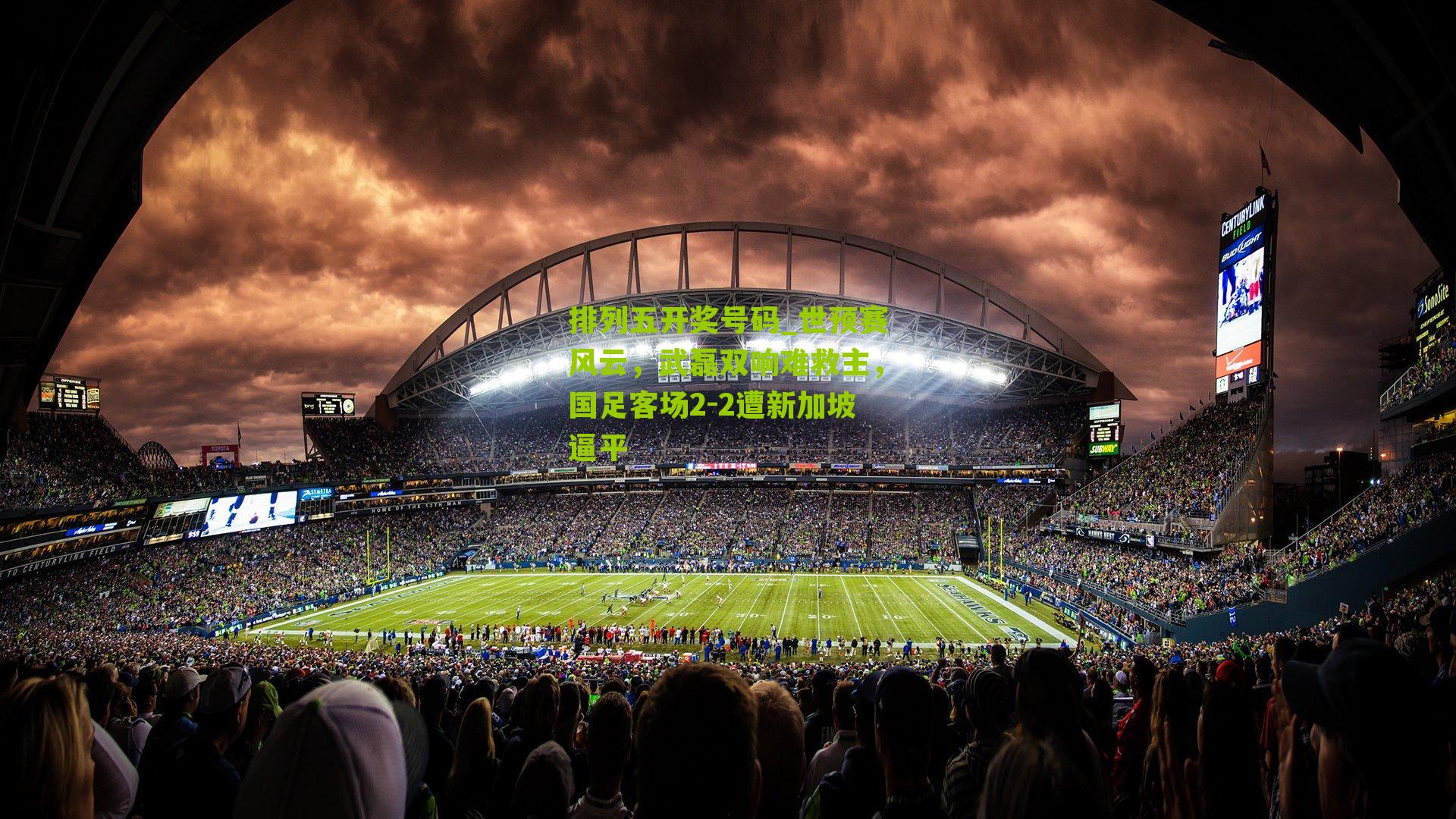 世预赛风云，武磊双响难救主，国足客场2-2遭新加坡逼平