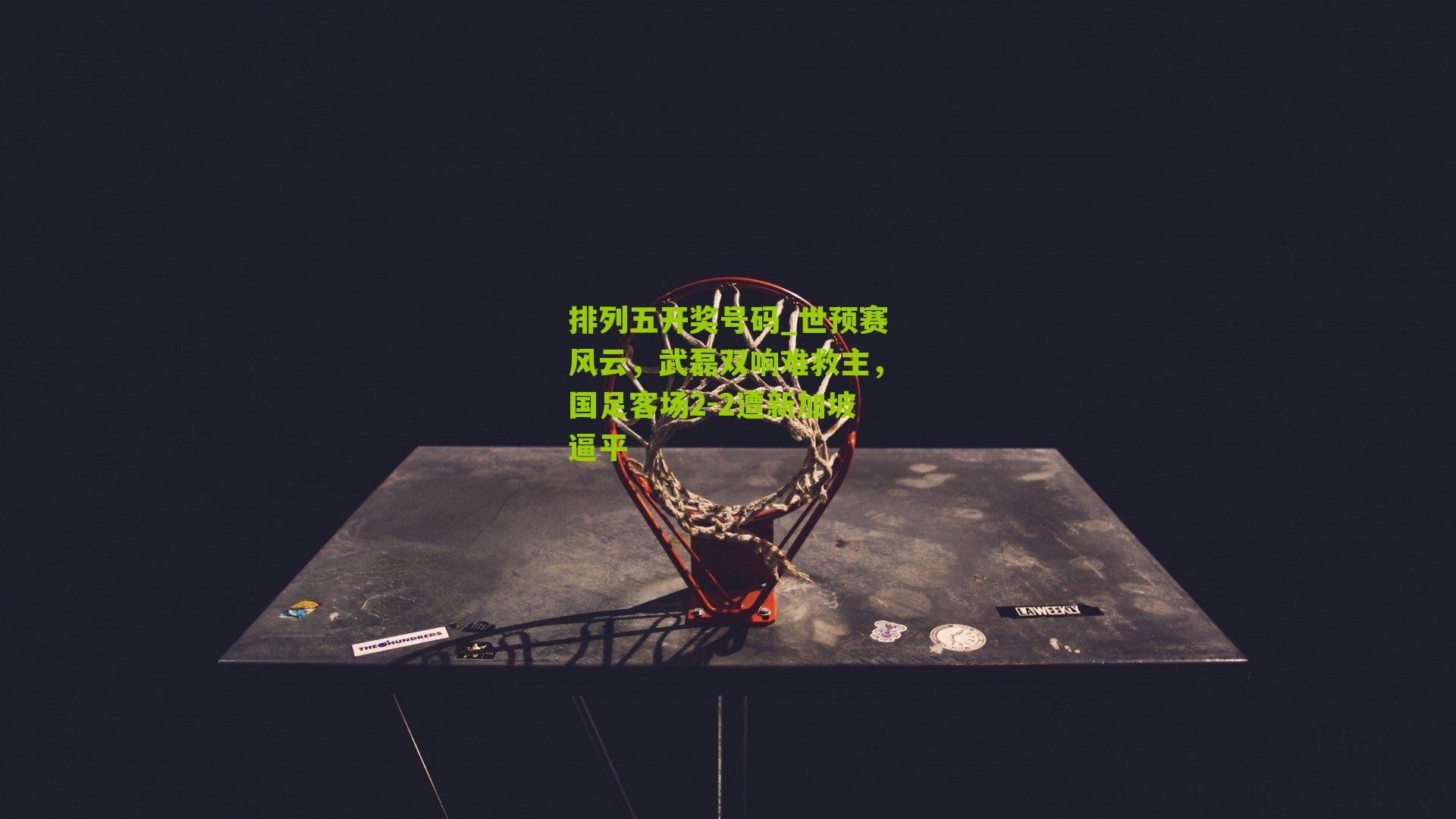 世预赛风云，武磊双响难救主，国足客场2-2遭新加坡逼平