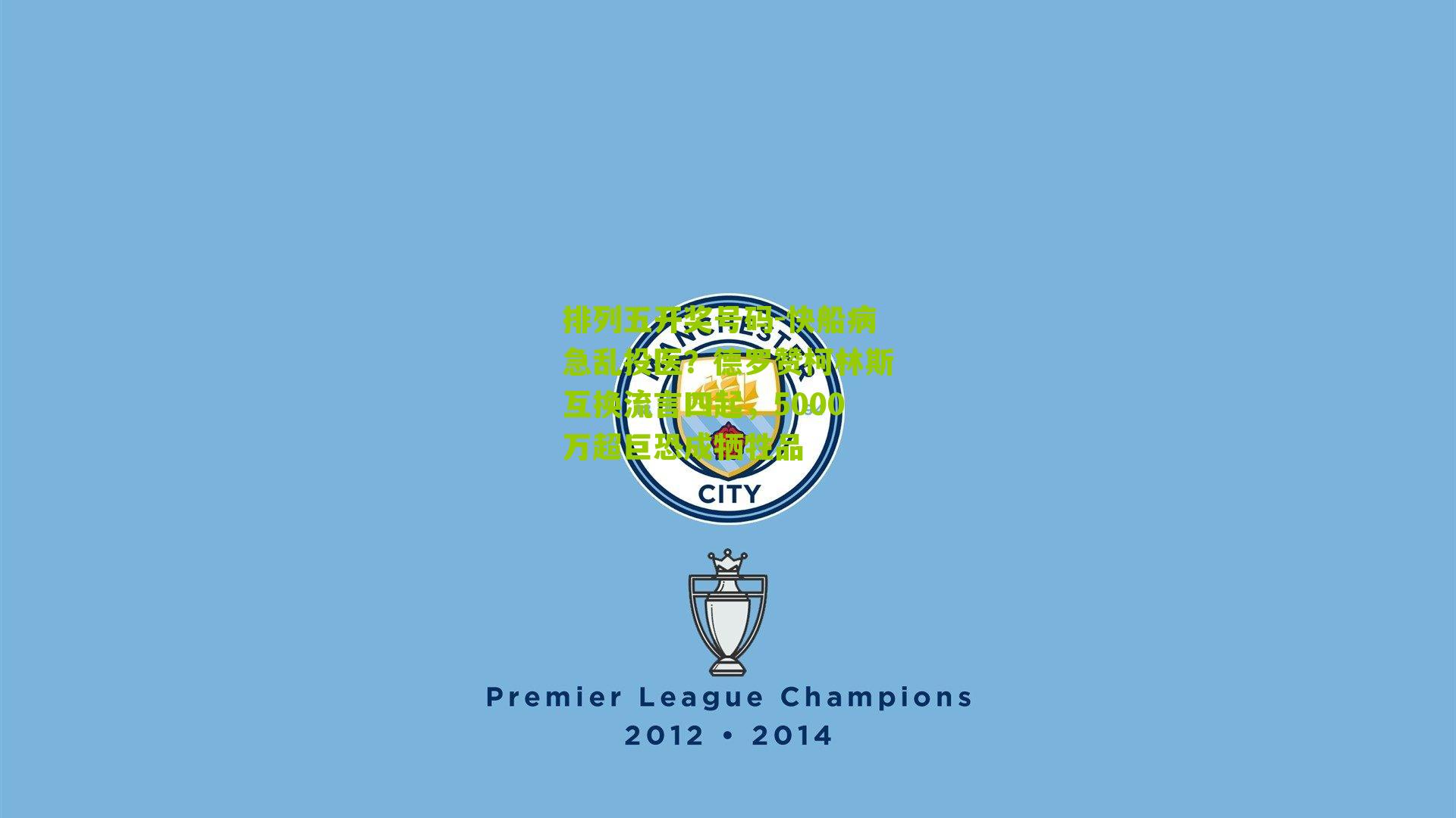 快船病急乱投医？德罗赞柯林斯互换流言四起，5000万超巨恐成牺牲品