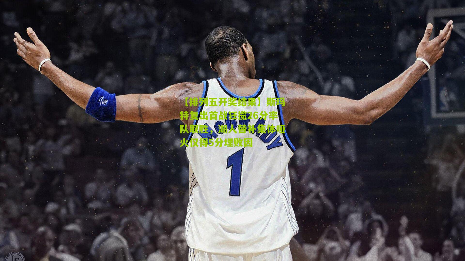斯玛特复出首战狂揽26分率队取胜，湖人替补集体哑火仅得5分埋败因