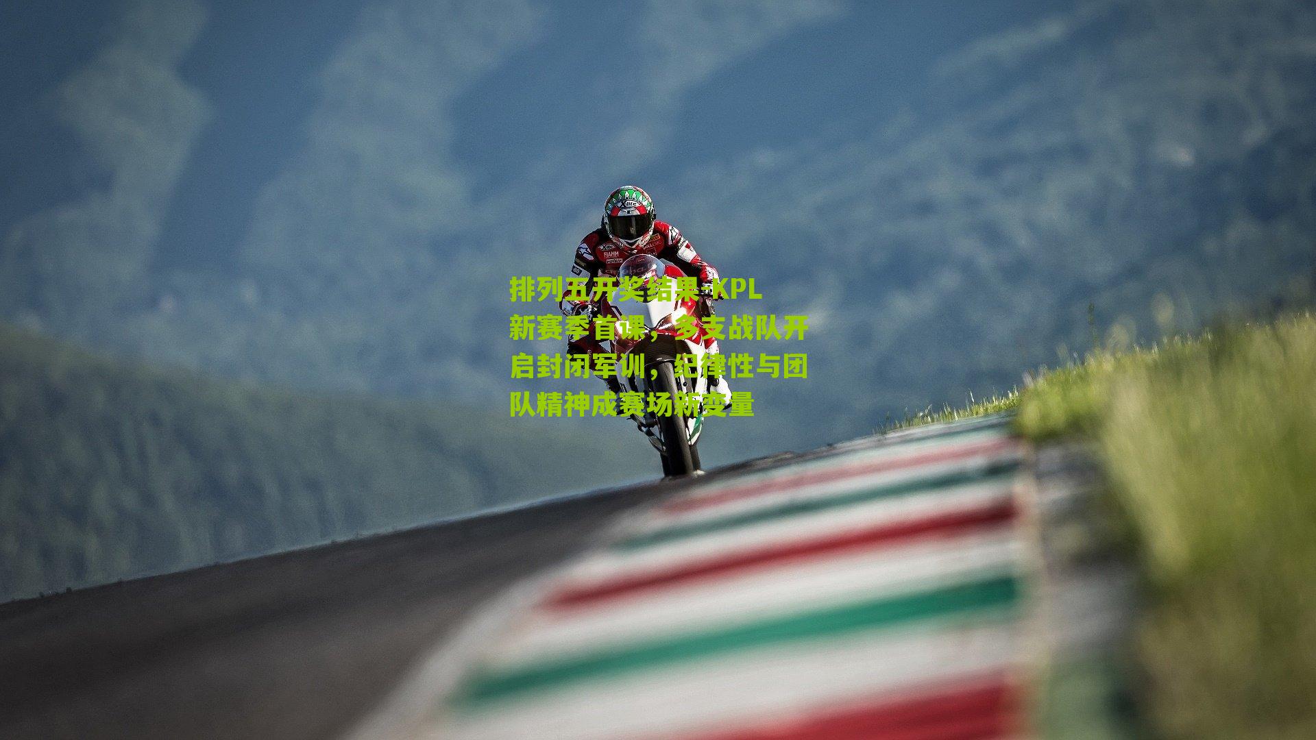 KPL新赛季首课，多支战队开启封闭军训，纪律性与团队精神成赛场新变量