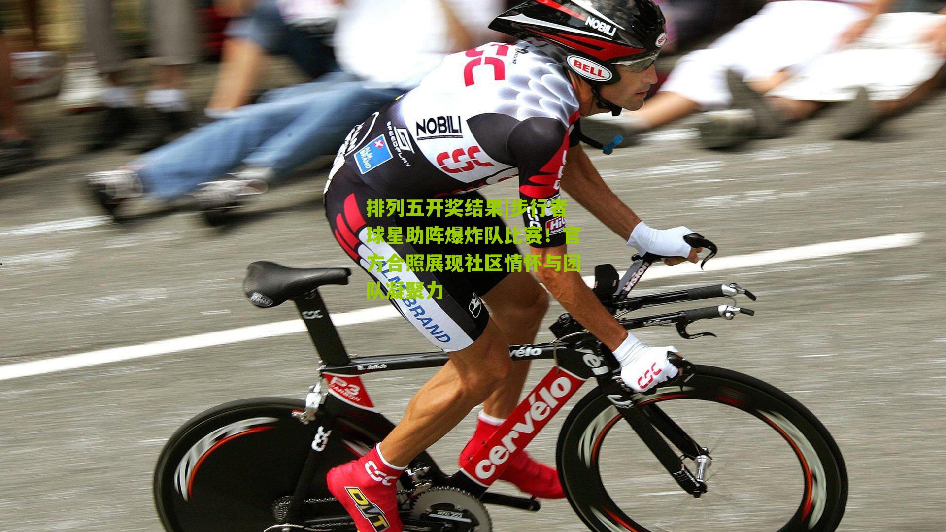 步行者球星助阵爆炸队比赛！官方合照展现社区情怀与团队凝聚力