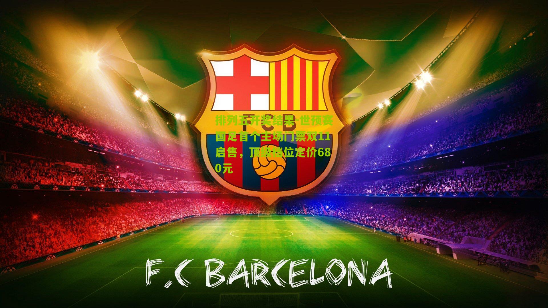 世预赛国足首个主场门票双11启售，顶级档位定价680元