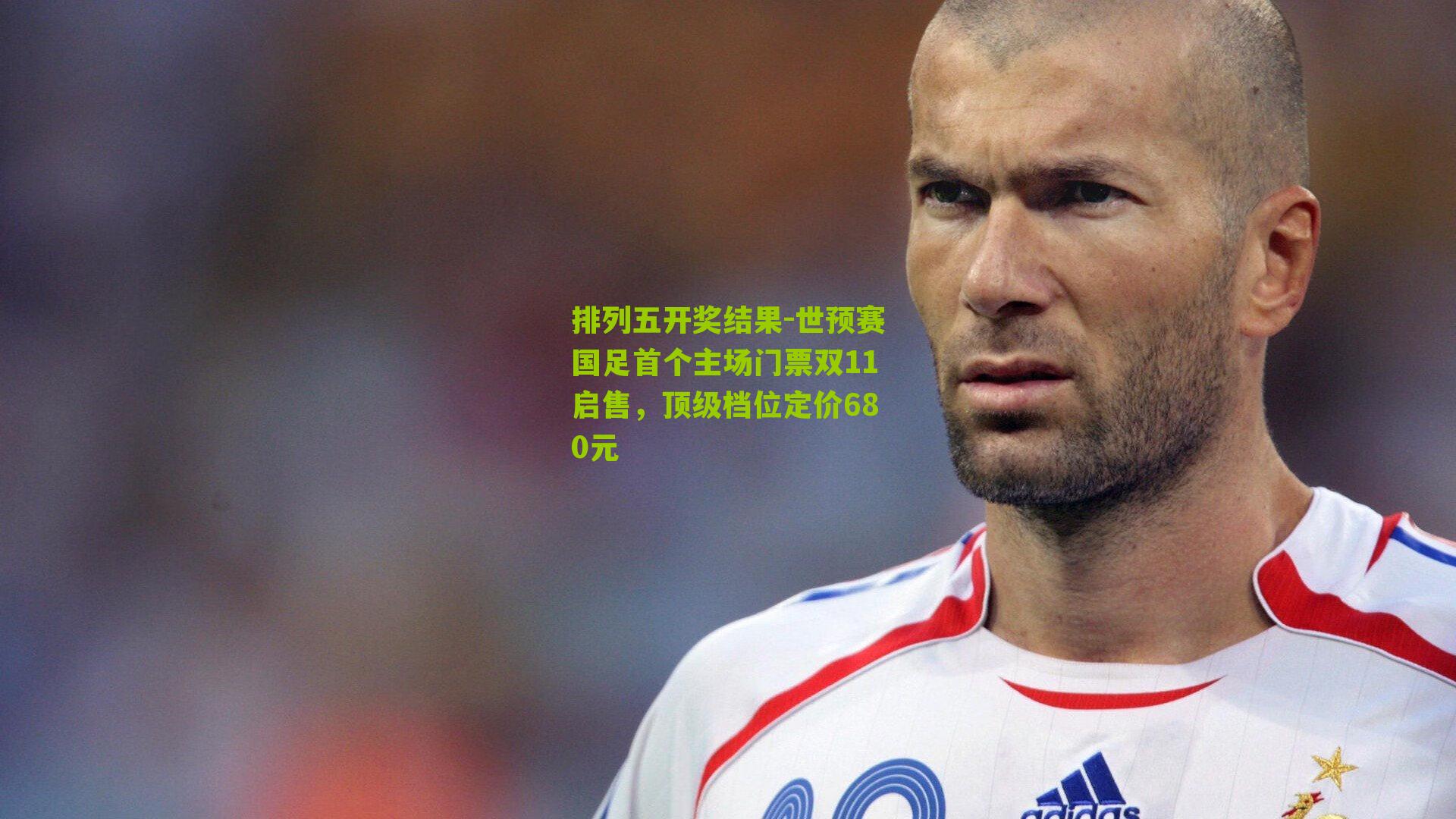 世预赛国足首个主场门票双11启售，顶级档位定价680元