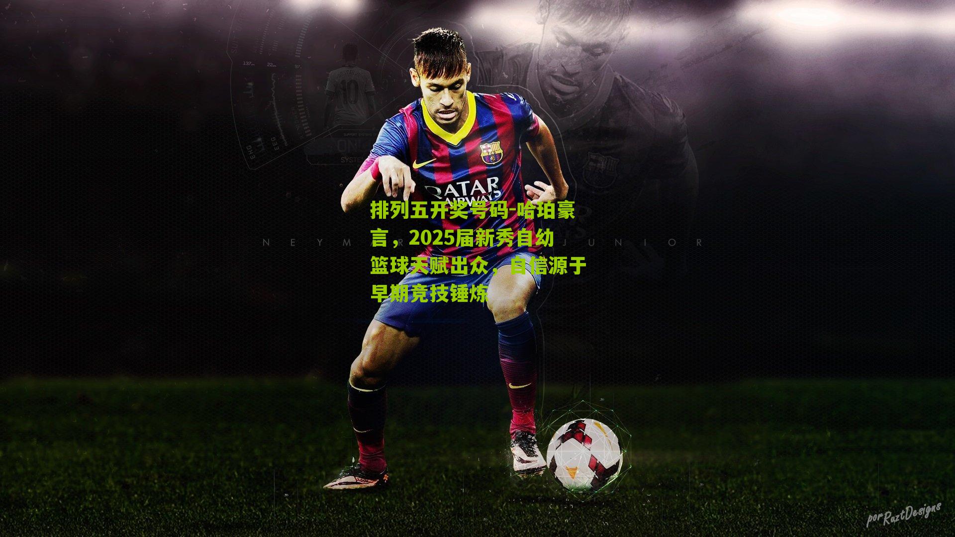 哈珀豪言，2025届新秀自幼篮球天赋出众，自信源于早期竞技锤炼