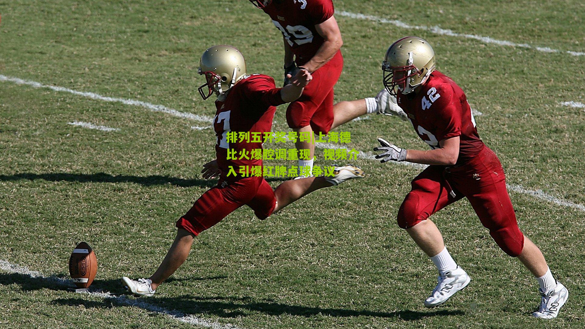 上海德比火爆腔调重现，视频介入引爆红牌点球争议