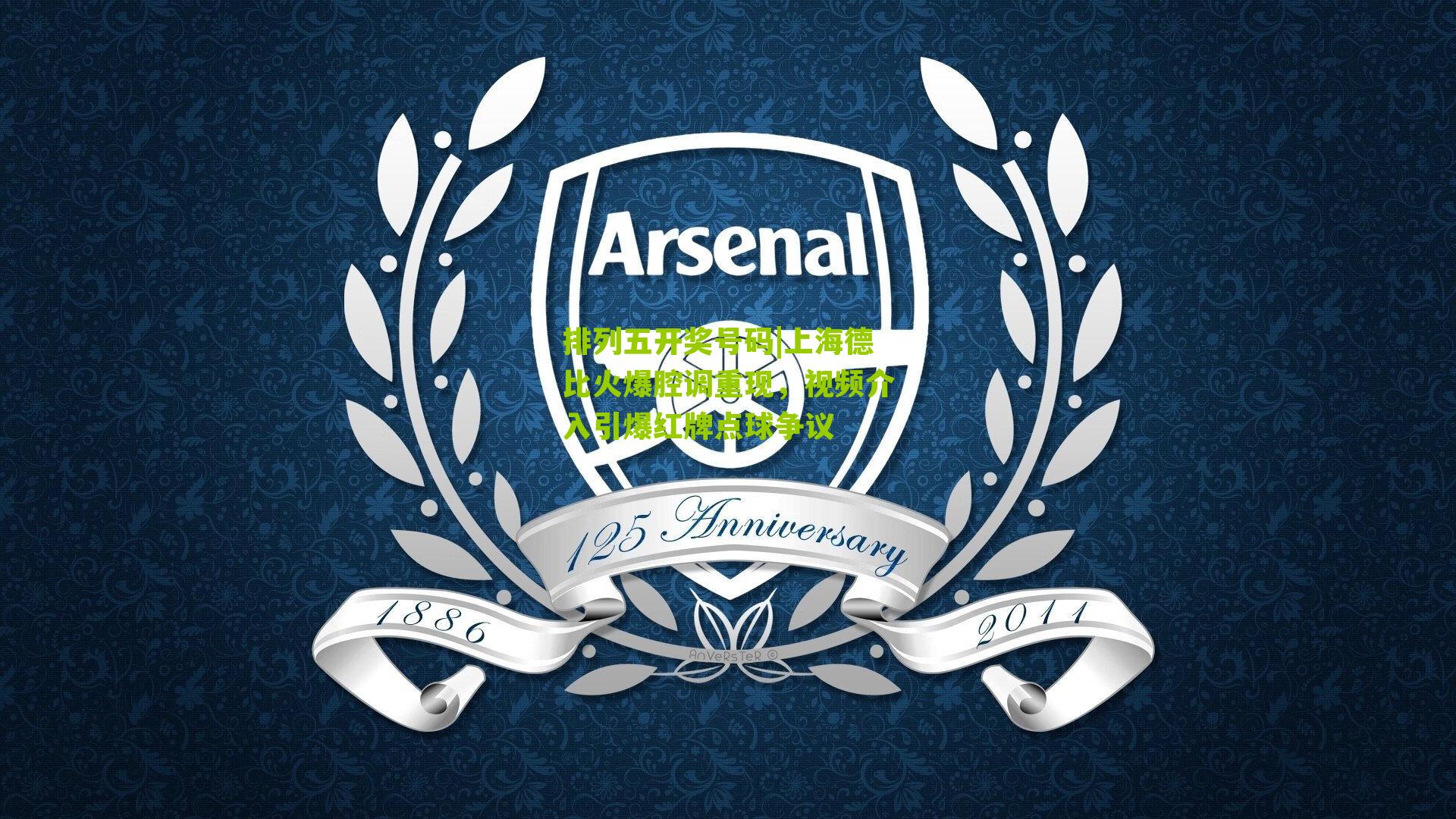 上海德比火爆腔调重现，视频介入引爆红牌点球争议