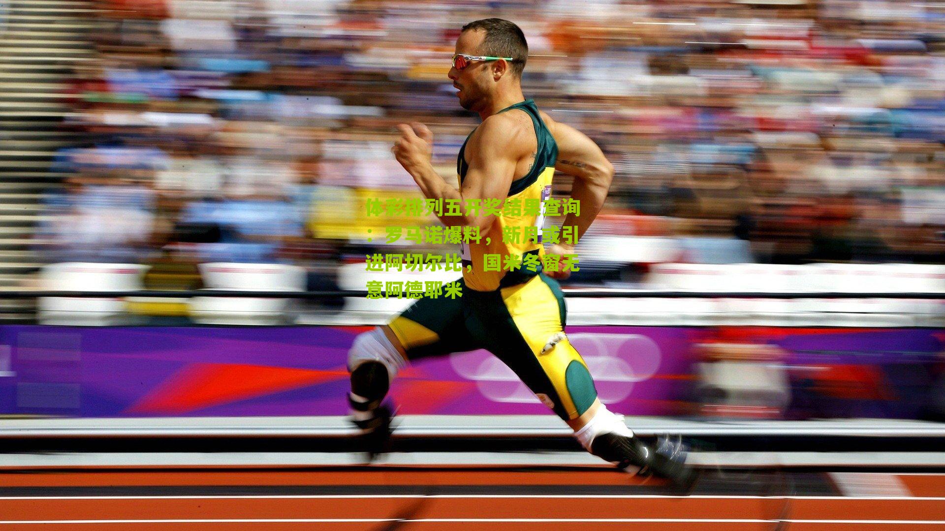 罗马诺爆料，新月或引进阿切尔比，国米冬窗无意阿德耶米