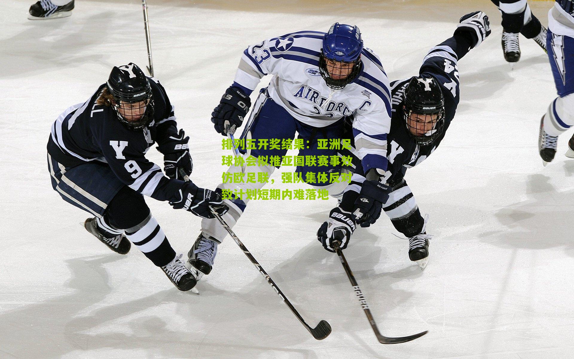 亚洲足球协会拟推亚国联赛事效仿欧足联，强队集体反对致计划短期内难落地