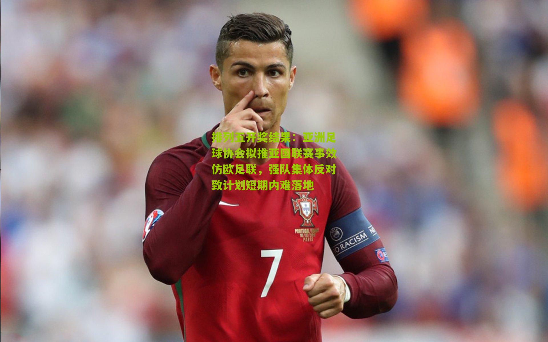 亚洲足球协会拟推亚国联赛事效仿欧足联，强队集体反对致计划短期内难落地