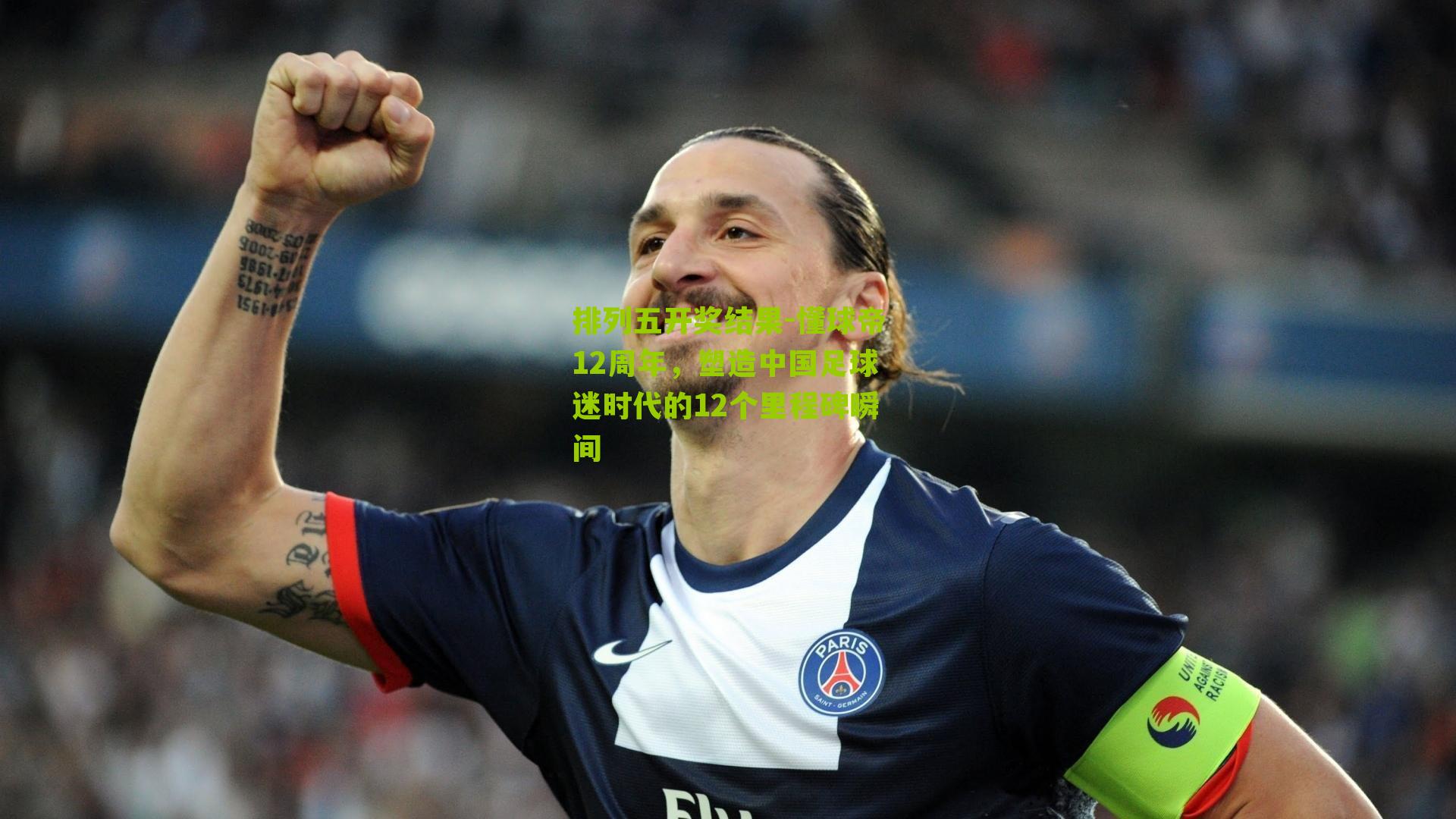 懂球帝12周年，塑造中国足球迷时代的12个里程碑瞬间