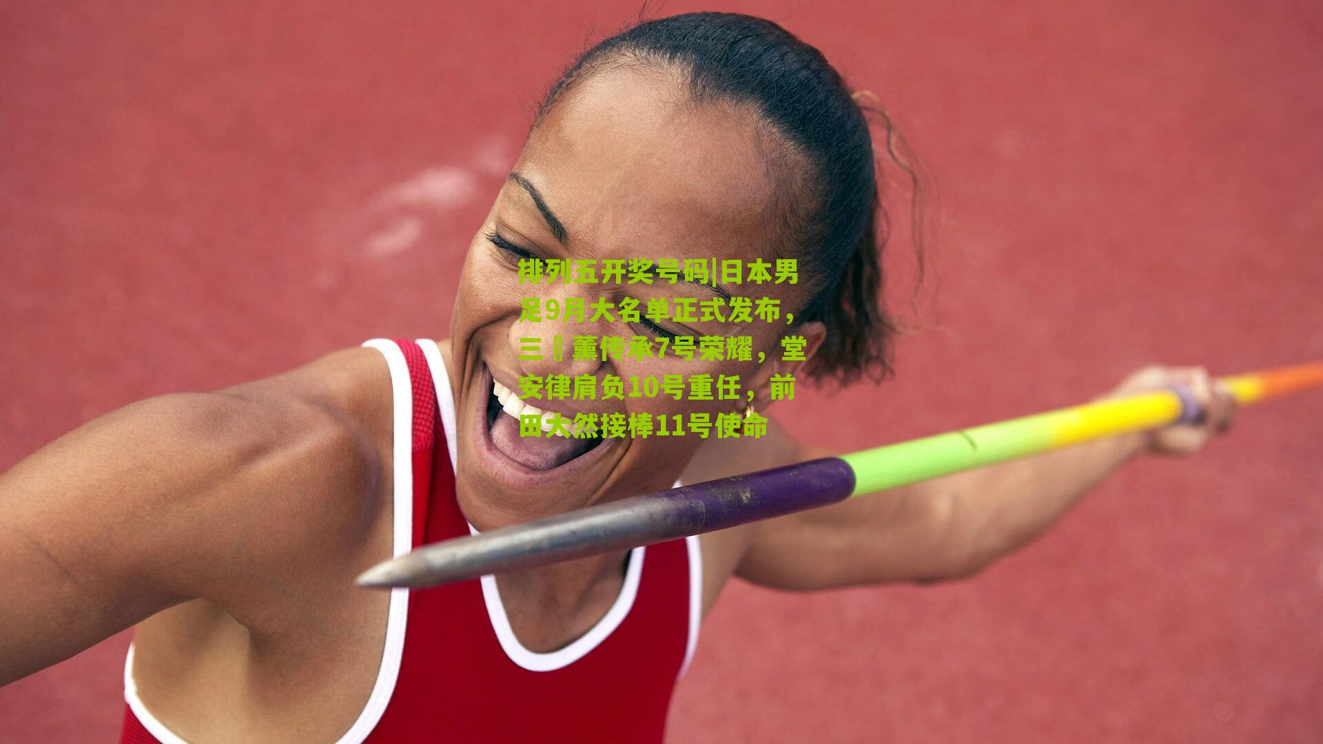 日本男足9月大名单正式发布，三笘薰传承7号荣耀，堂安律肩负10号重任，前田大然接棒11号使命