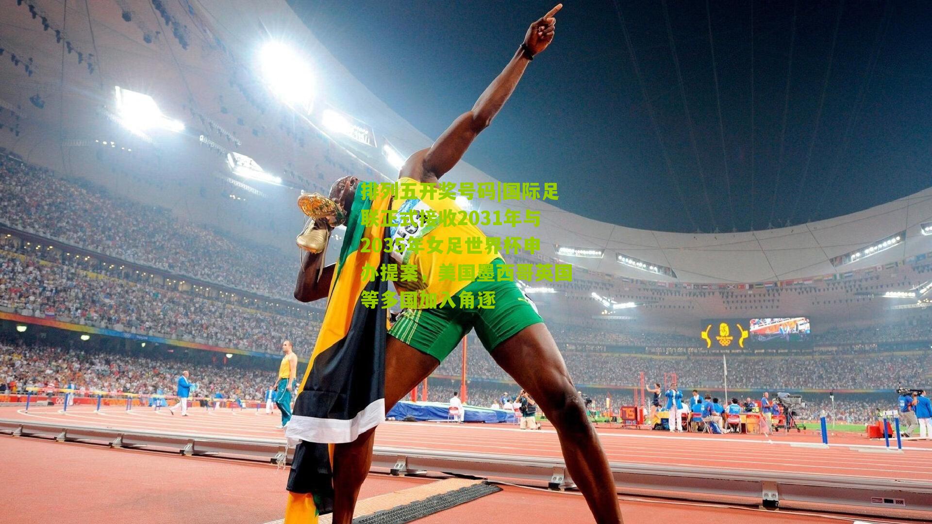 国际足联正式接收2031年与2035年女足世界杯申办提案，美国墨西哥英国等多国加入角逐