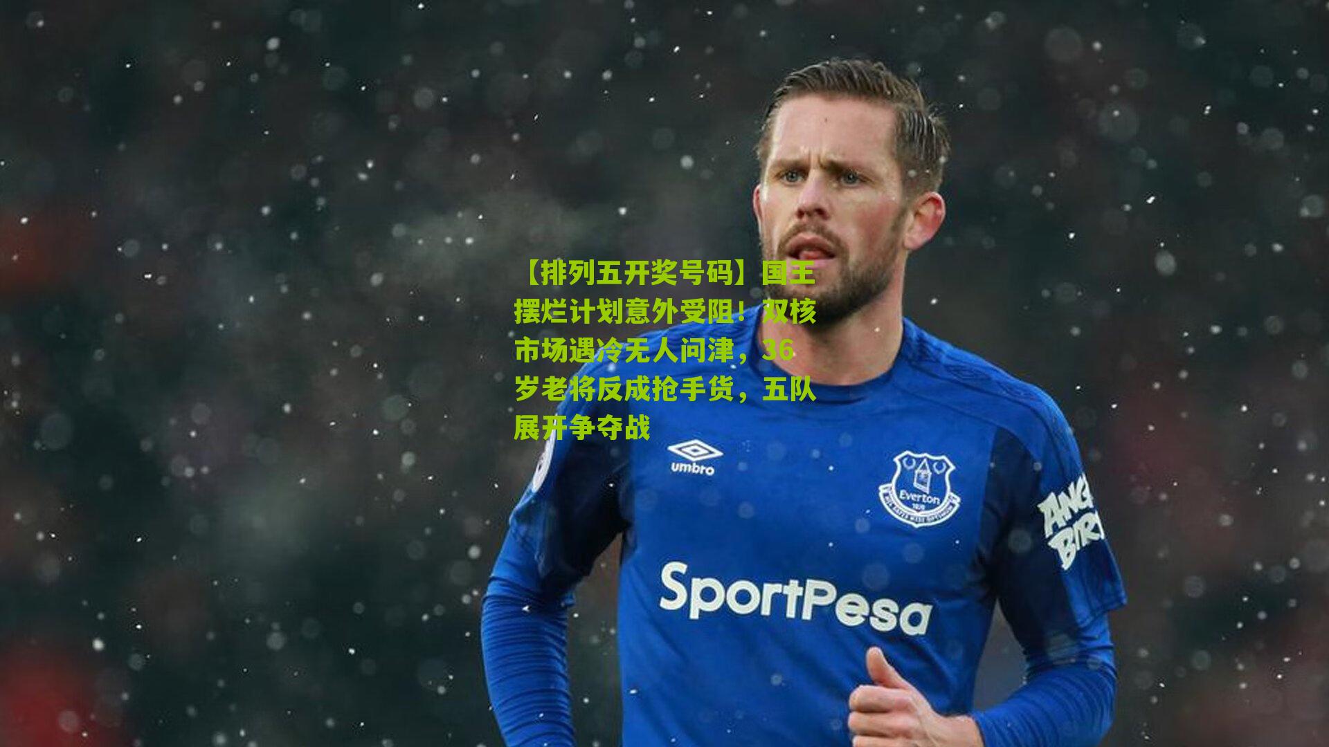 国王摆烂计划意外受阻！双核市场遇冷无人问津，36岁老将反成抢手货，五队展开争夺战