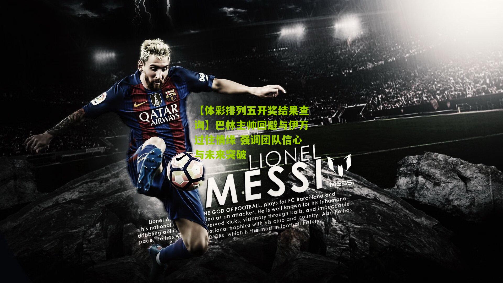 巴林主帅回避与伊万过往情缘 强调团队信心与未来突破