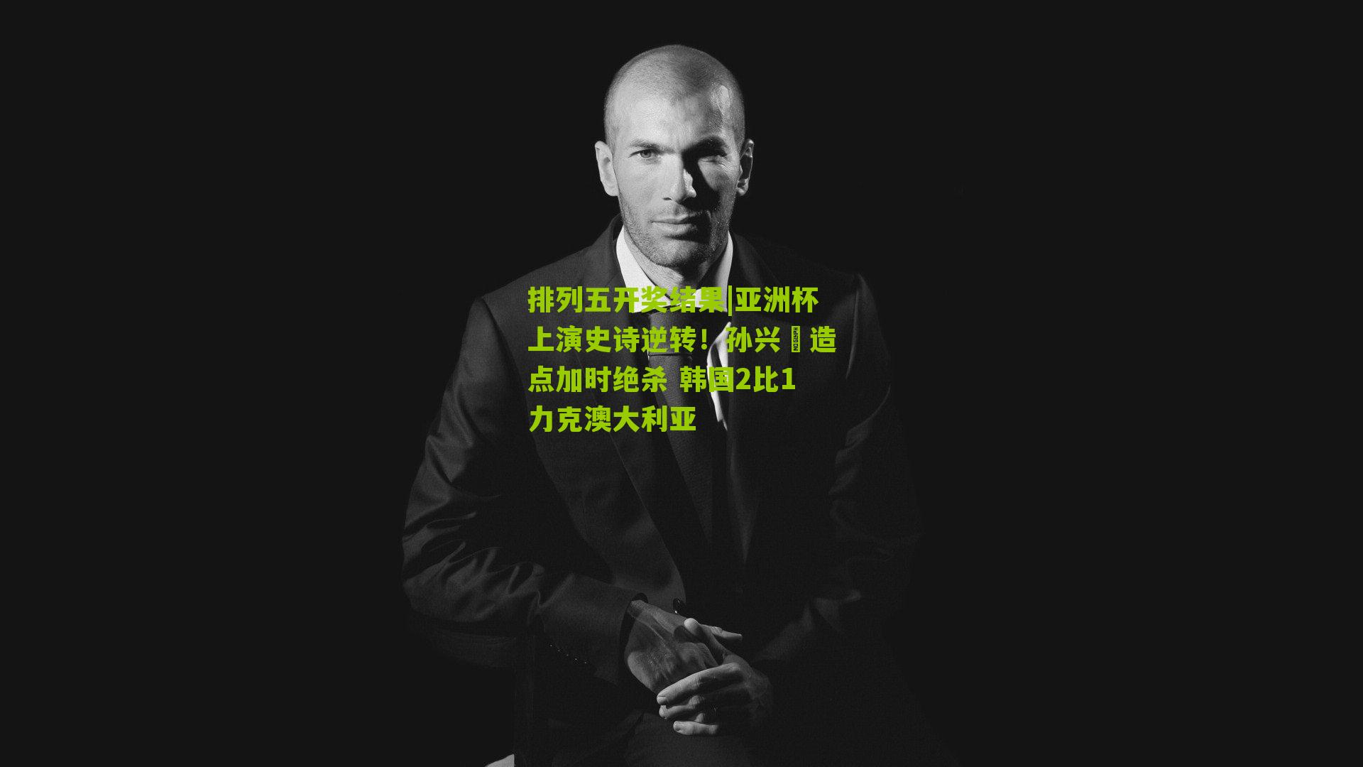 亚洲杯上演史诗逆转！孙兴慜造点加时绝杀 韩国2比1力克澳大利亚