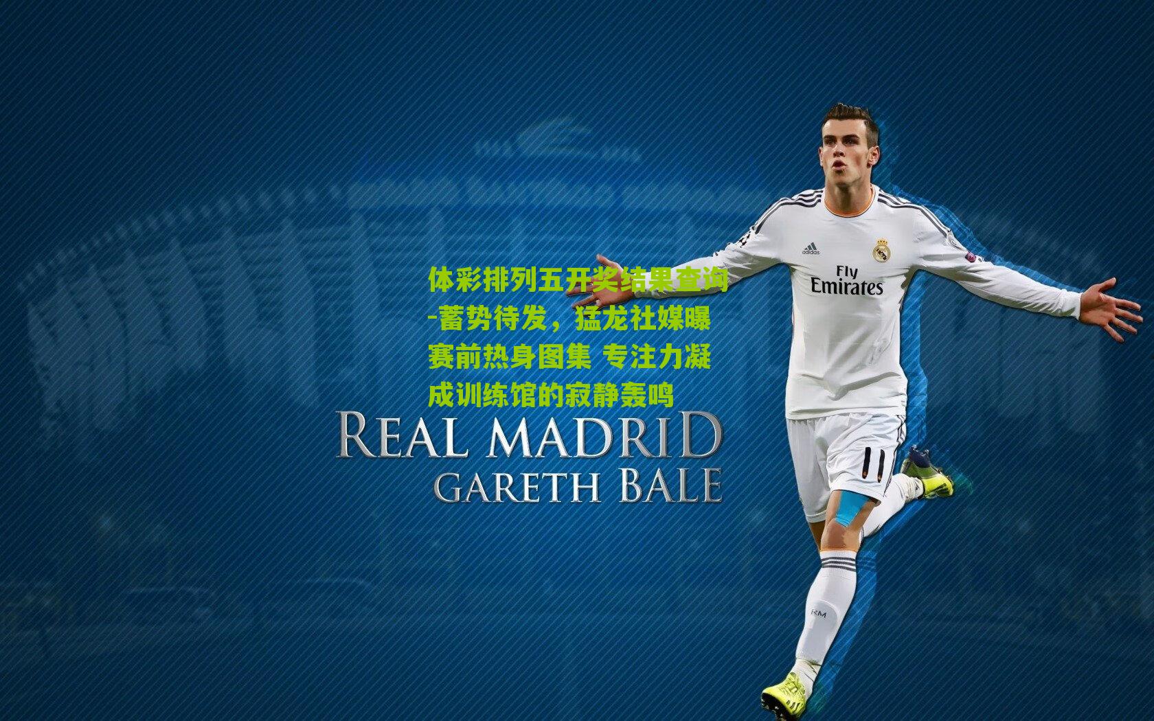 蓄势待发，猛龙社媒曝赛前热身图集 专注力凝成训练馆的寂静轰鸣