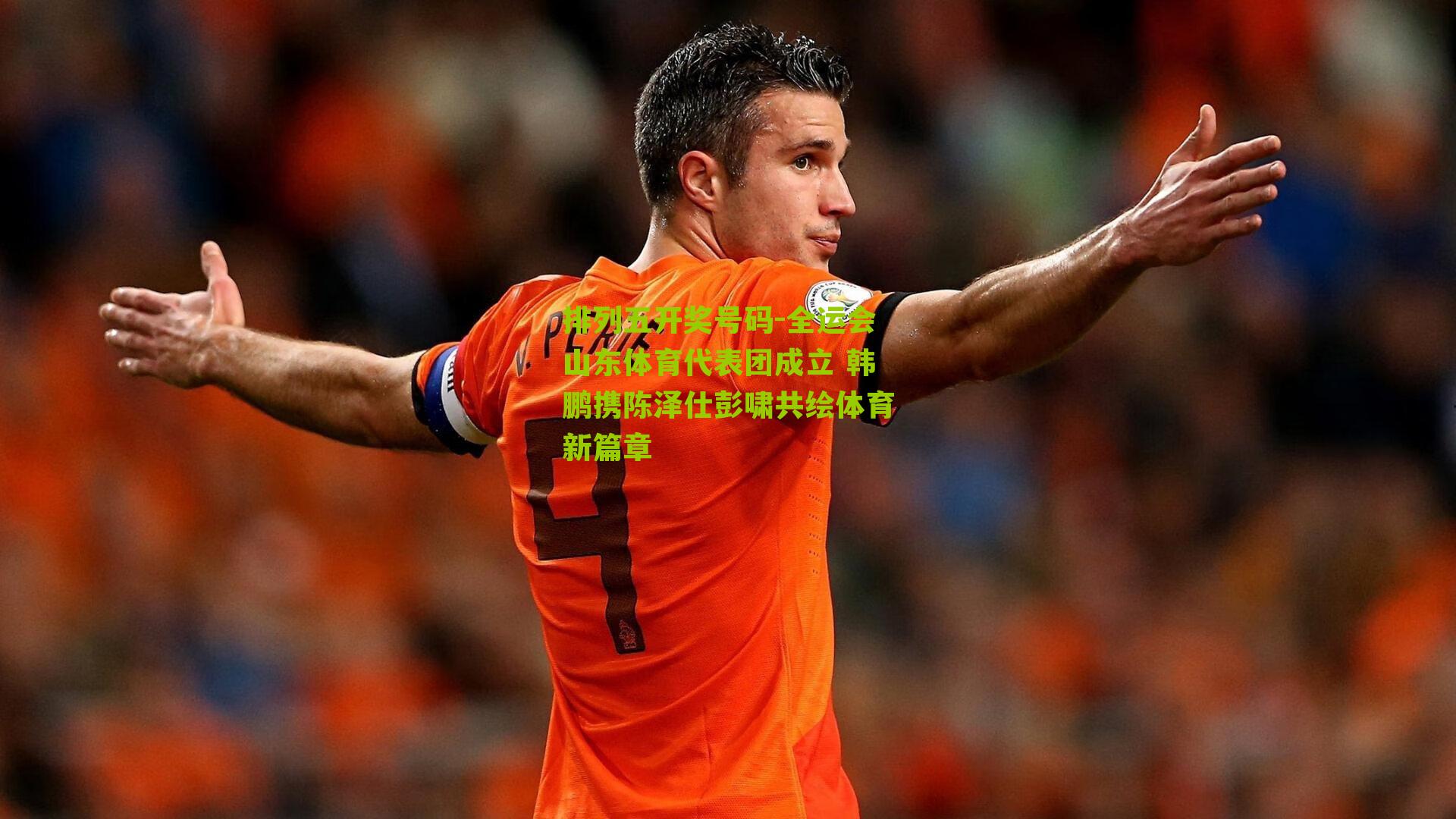 全运会山东体育代表团成立 韩鹏携陈泽仕彭啸共绘体育新篇章